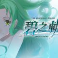 The Legend Of Heroes Ao No Kiseki KAI Download Free